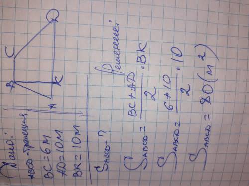 ВТОРОЙ РАЗ ЗАДАЮ ЭТОТ ВОПРОС Основания трапеции равны 6м и 10 м, а высота равна 10 м. Вычисли площад