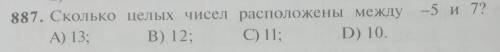 -5 и 72 887. Сколько целых чисел расположены между A) 13: В) 12: C) 1: D) 10