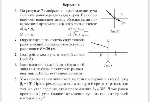 5 номер в обоих вариантах.вместе с рисунком и объяснением