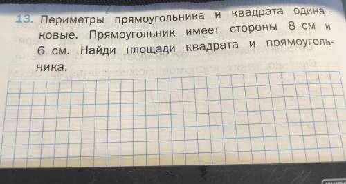 13. рт с 84 номер 13 Периметры прямоугольника и квадрата одинаковые прямоугольник имеет стороны 8 см