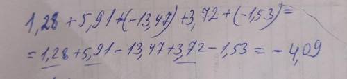 1,28+5,91+(-13,47)+3,72+(-1,53)=1,28+5,91+(−13,47)+3,72+(−1,53) даю 35 б