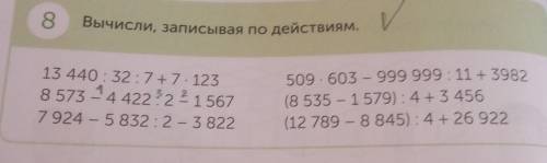 о 8. Вычисли, записывая по действиям. 13 440:32:7 + 7. 123 8 573 +4422?22 1 567 7924 - 5 832 : 2 - 3