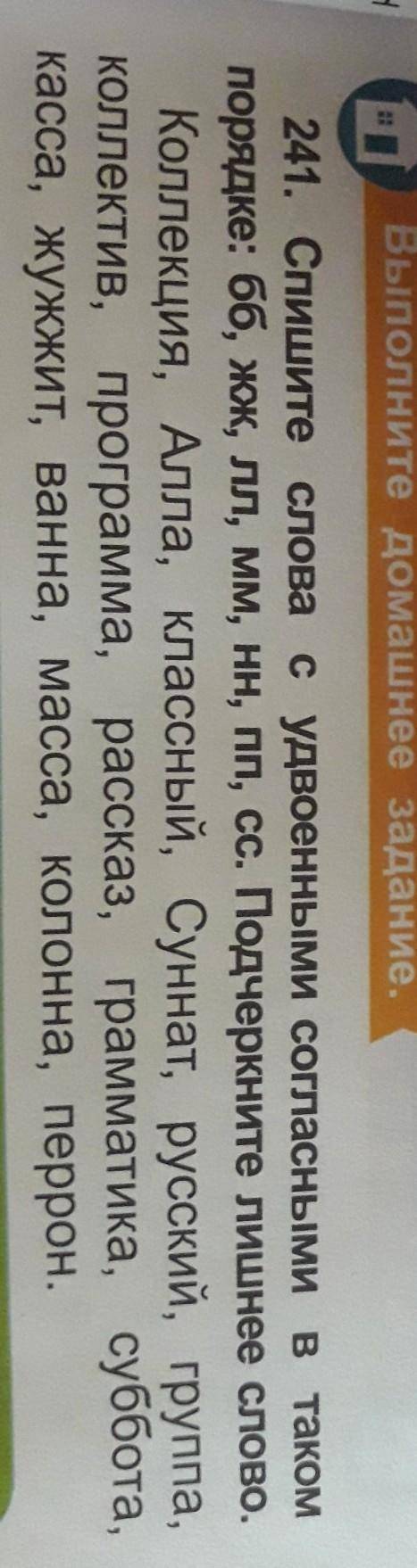 Спишите слова с удвоенными согласными в таком порядке подчеркните лишнее слово коллекция Алла классн