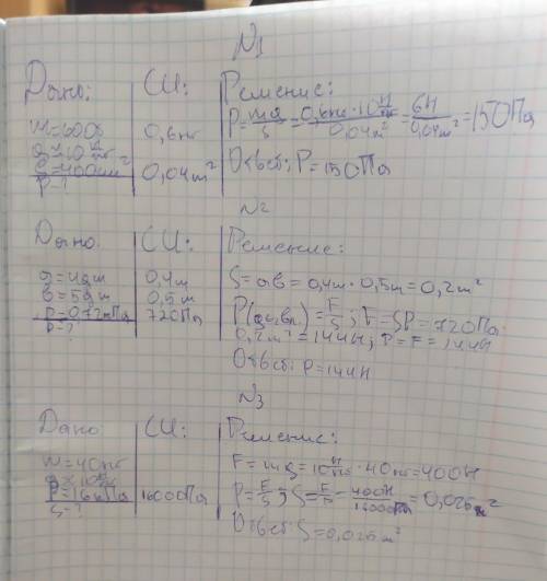 1. Найти давление бруска 600 г на грань площадью 400 см2. 2. На дно аквариума размерами 4 дмХ5дм вод