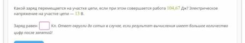 Какой заряд перемещается на участке цепи, если при этом совершается работа 104,67 Дж? Электрическое