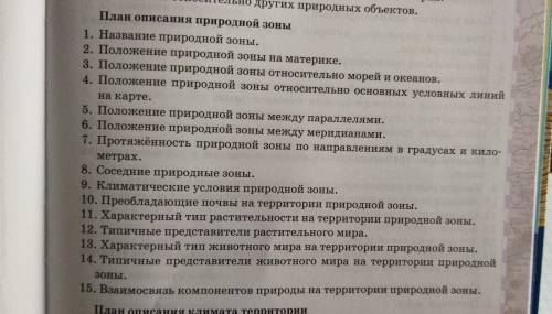 плз Составьте описание одной из природных зон лесного пояса России используя план приложения