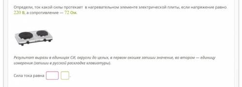 Определи, ток какой силы протекает в нагревательном элементе электрической плиты, если напряжение ра