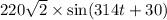 220 \sqrt{2} \times \sin(314t + 30)