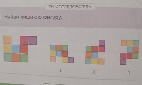 ТЫ ИССЛЕДОВАТКЛЬ Найди лишнюю фигуру. 1. 2. 3.