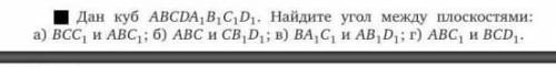 Дан куб ABCDA1B1C1D1. Найдите угол между плоскостями: а) BCC1 и ABC1 б) ABC и CB1D1 в) BA1C1 и AB1D1