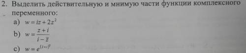 Выделить действительную и мнимую части функции комплексного переменного