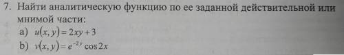 Найти аналитическую функцию по ее заданной действительной или мнимой части