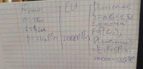 Найти вес песка в кузове автомобиля длиной 2,5 м и шириной 1,6 м, если давление песка на дно кузова