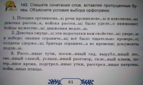 143. Спишите сочетания слов, вставляя пропущенные бу- квы. Объясните условия выбора орфограмм.