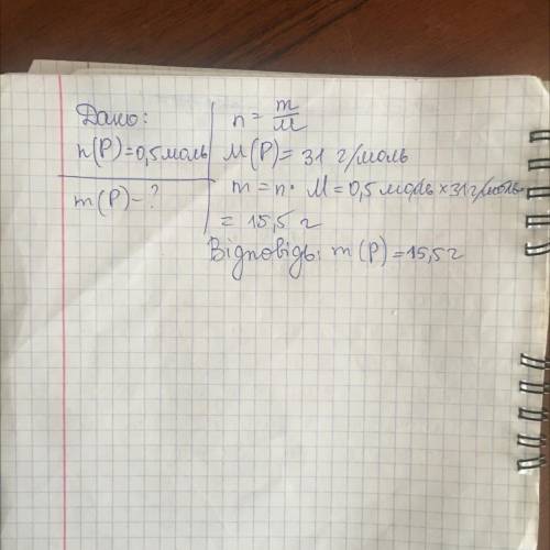 Укажіть масу 0,5 моль фосфору: а) 3,1 г; б) 15,5 г; в) 62 г; г) 0, 31.