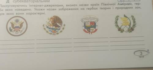 Послуговуючись інтернет-джерелами, визнач назви країн Північної Америки, гер- наведено. Укажи назви