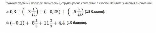 Укажите удобный порядок вычислений, сгруппировав слагаемые в скобки. Найдите значения выражений: