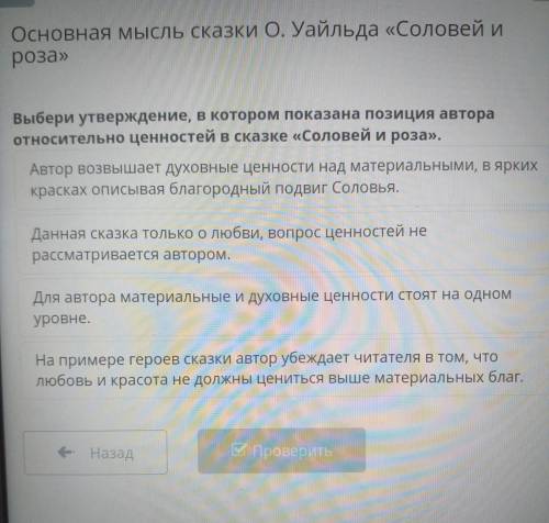 Основная мысль сказки О. Уайльда «Соловей и роза» Выбери утверждение, в котором показана позиция авт