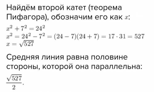 В прямоугольном треугольнике гипотенуза равна 24 см, а один из катетов равен 7. Найти среднюю линию