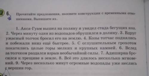 6. Прочитайте предложения, назовите конструкции с временными отно- шениями. Выпишите их. 1. Акса-Гуа