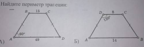 . Найдите периметр трапеции: В 15 с D 8 с 120° 60° D А 49 A 14 Б) B А)