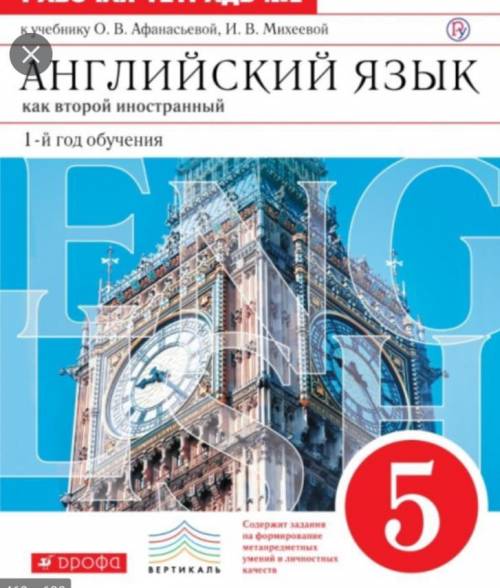 Английский язык. 1-й год обучения. 5 класс. ТЕТРАДЬ №2 Авторы:И. В. Михеева, О. В. АфанасьеваИз сери