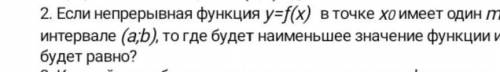 если непрерывная функция y f x в точке x0 имеет один min на интервале (a b)то где будет наименьшее з