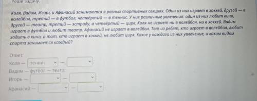 Реши задачу. Коля, Вадим, Игорь и Афанасий занимаются в разных спортивных секциях. Один из них играе