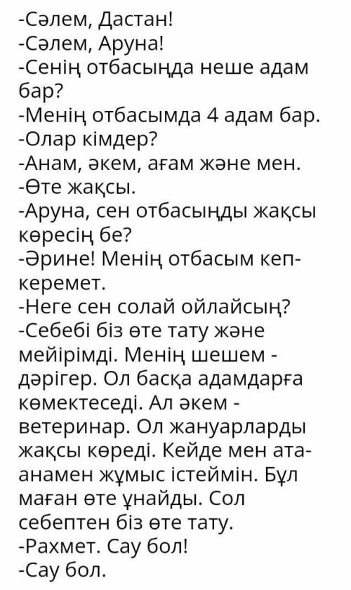 Казахский язык 10 здание Төменде берілген жалғаулықтарды қолданып менің отбасы тақырыбына диалог құр