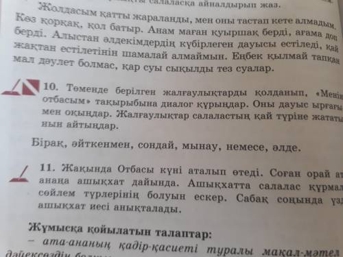 Казахский язык 10 здание Төменде берілген жалғаулықтарды қолданып менің отбасы тақырыбына диалог құр