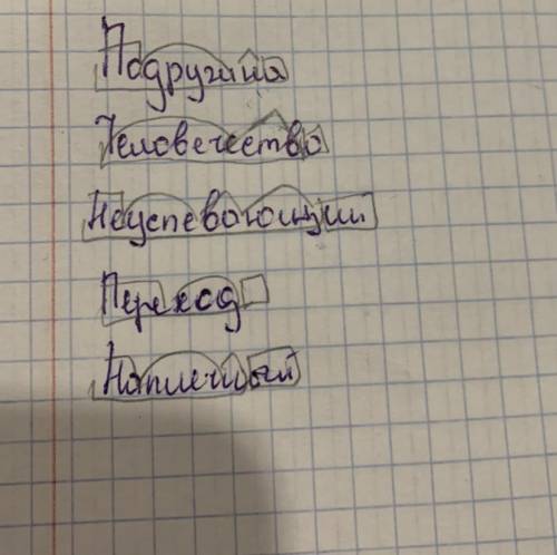 Выполнить словообразовательный и морфемный разбор слов: подружка, человечество, неуспевающий, перехо