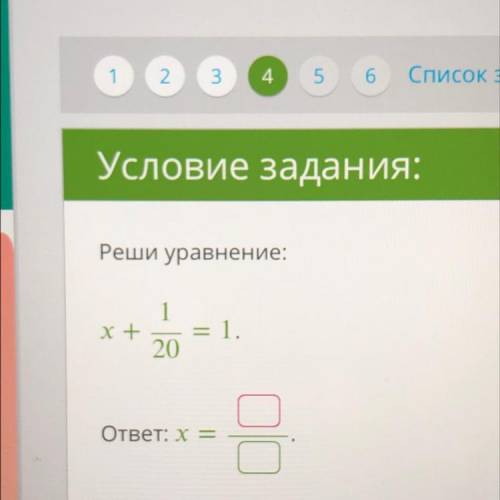 Реши уравнение: х+1/20=1 ответ: х=