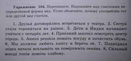 Перепишите надпишите над глаголами неопределённой формы вид. Устно объясните почему употреблён тот и