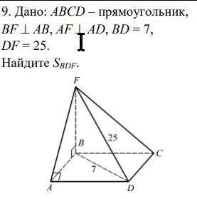 9. Дано: ABCD – прямоугольник, BF  AB, AF  AD, BD = 7, DF = 25. Найдите SBDF.