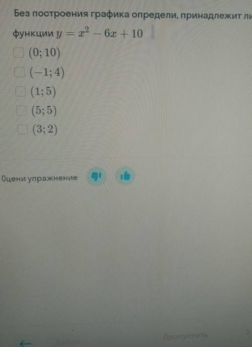 . Без построения графика определи,принадлежит ли точка графику функции y=x в квадрате -6x+10