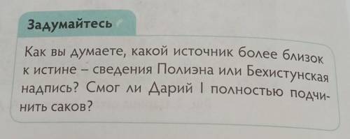 Задумайтесь Как вы думаете, какой источник более близок к истине – сведения Полиэна или Бехистунская