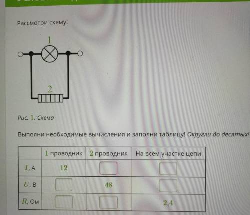 Рассмотри схему!Выполни необходимые вычисления и заполни таблицу! Округли до десятых!