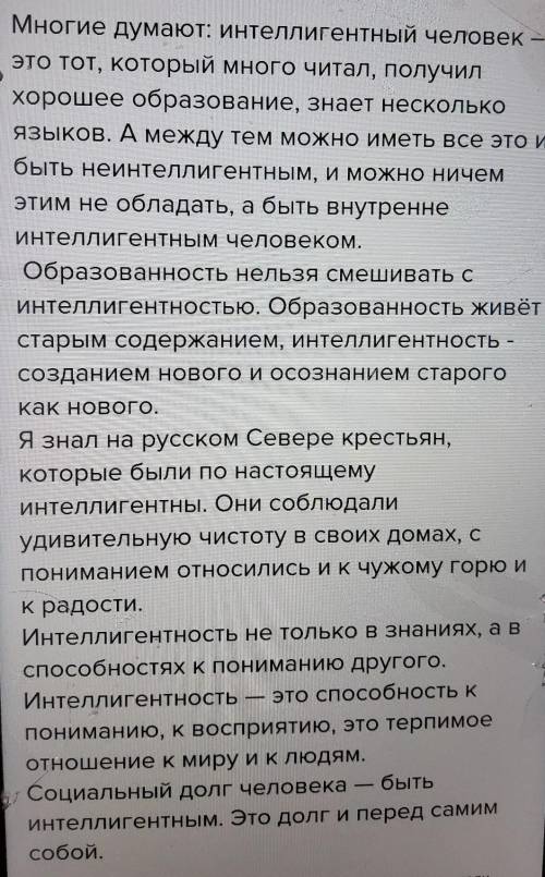 СДЕЛАТЬ ДАЙЮ УМАЛЯЮ Изложение 1 Многие думают: интеллигентный человек — это тот, который много читал