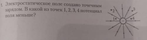 Электростатическое поле создано точечным зарядом. В какой из точек 1, 2, 3, 4 потенциал ПОЛЯ меньше?