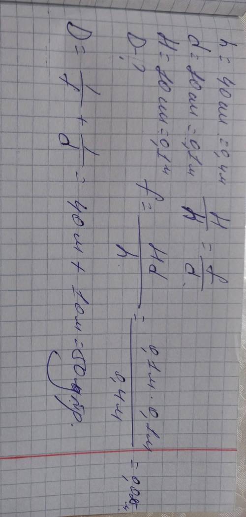 HELP ME!! Предмет заввишки 40 см знаходиться на відстані 10 см від лінзи. Визначте оптичну силу лінз