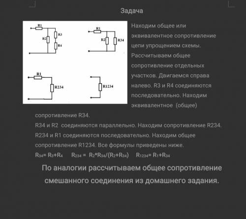 найти общее сопротивление смешанного соединения R1234 По формуламR34=R3+R4R234=R2*R34:(R2+R34)R1234=