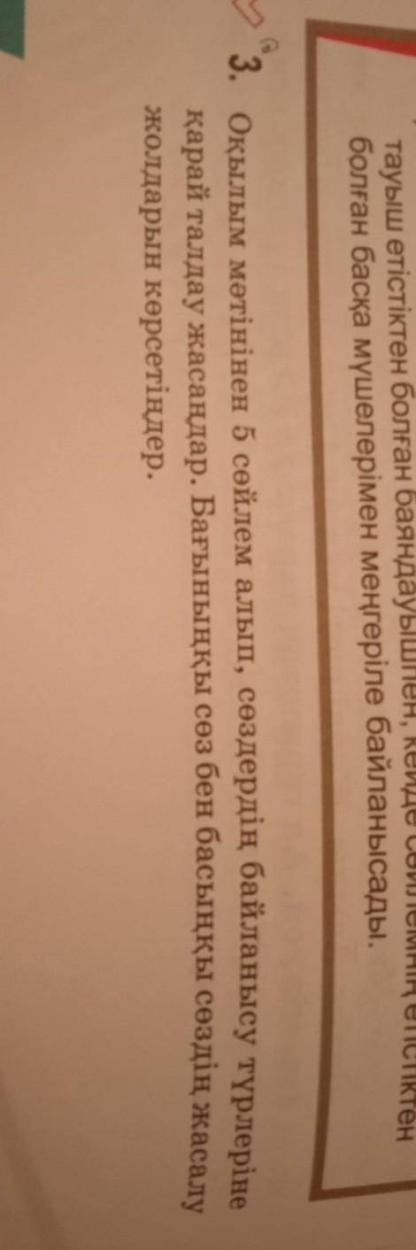 Оқылым мәтінінен 5 сөйлем алып, сөздердің байланысу түрлеріне қарай талдау жасаңдар