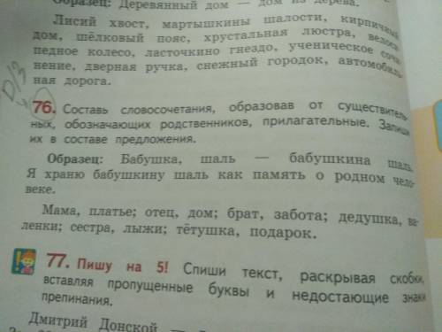 Составь словосочетания, образовав от существительных, обозначающих родственников, прилагательные. За