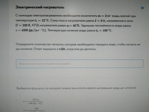 Определите количество теплоты, которое необходимо передать воде, чтобы нагреть её до кипения. ответ