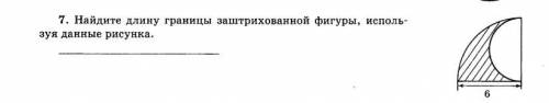 Найдите длину границы заштрихованной фигуры используя данные рисунка , С РЕШЕНИЕМ