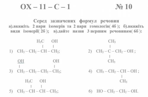 Среди этих формул веществ а) укажите 2 пары изомеров и 2 пары гомологов б)укажите виды изомеров в)Да