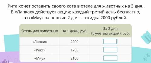 Рита хочет оставить своего кота в отеле для животных на 3 дня. В Лапках действует акция:каждый тре