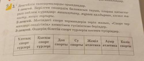 3. Деңгейлік тапсырмаларды орындаңдар. 1-деңгей. Берілген сөздердің баламасын тауып, оларды қатысты