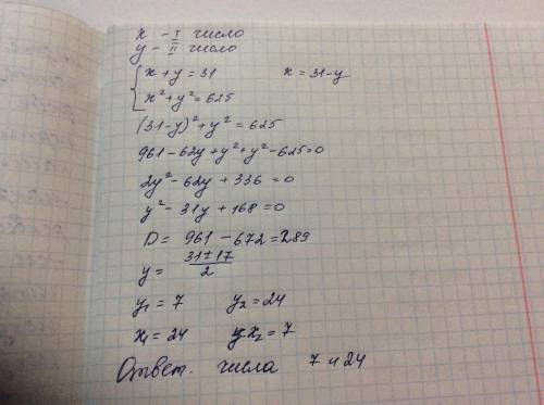 Знайдіть два числа сума яких дорівнює 31 а сума їх квадратів 625