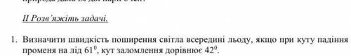 Визначити швидкість поширення світла всередині льоду, якщо при куту падіння променя на лід 61 градус